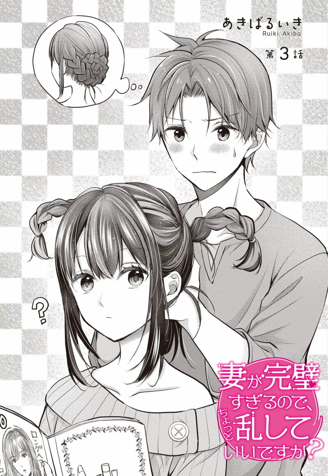 Tsuma ga Kanpeki sugiru node, Chotto Midashite Ii desu ka? Capítulo 3 - Page 2