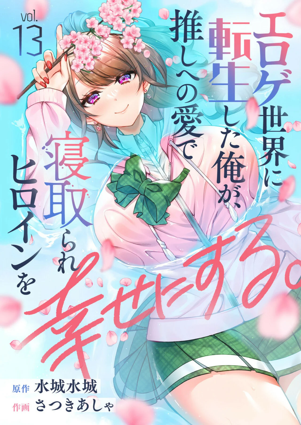 Eroge Sekai ni Tensei Shita ore ga, Oshi e no ai de Netorare Heroine wo Shiawaseni Suru Hanashi Capítulo 13 - Page 2