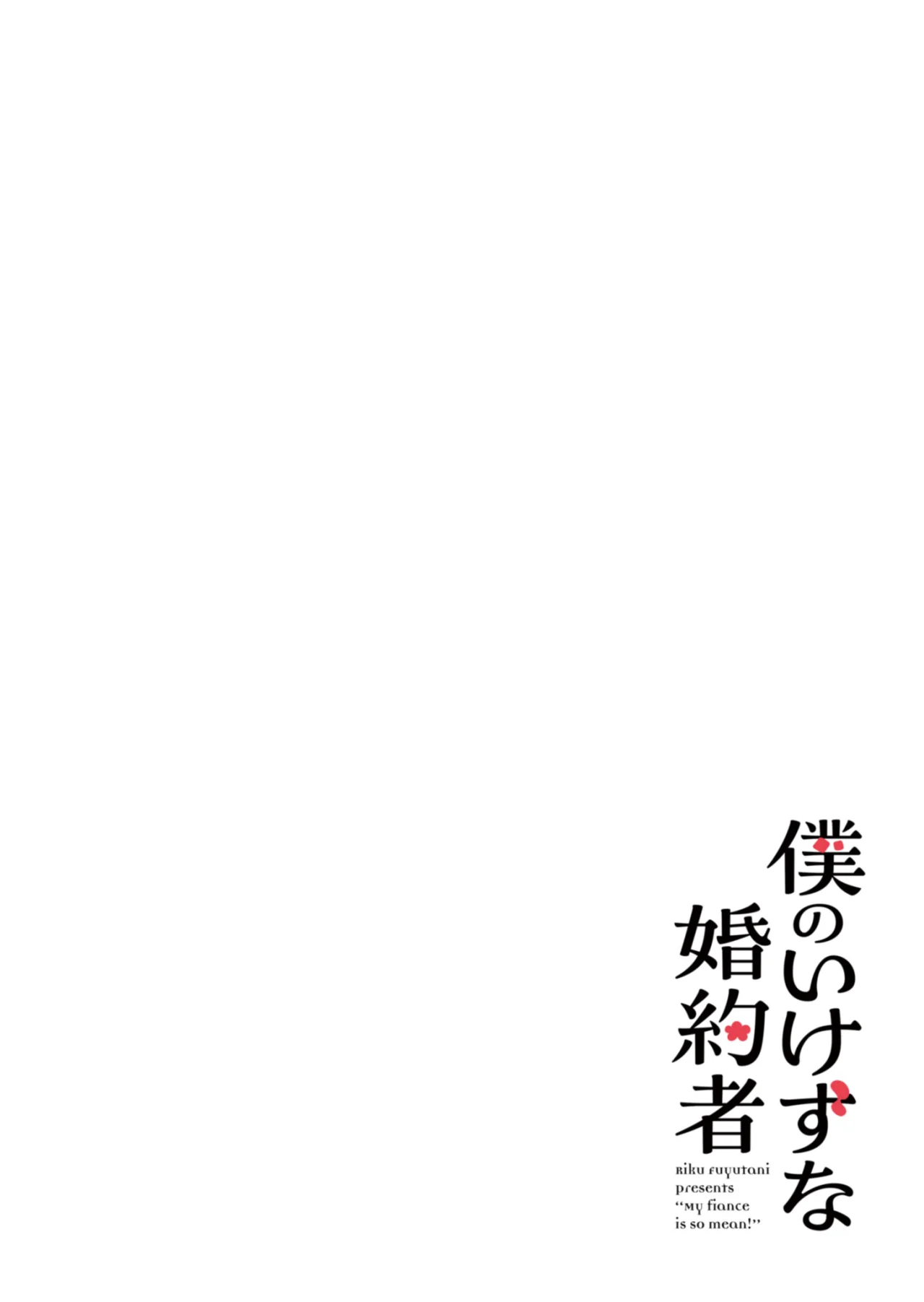 Boku no Ikezu na Konyakusha Capítulo 1 - Page 7
