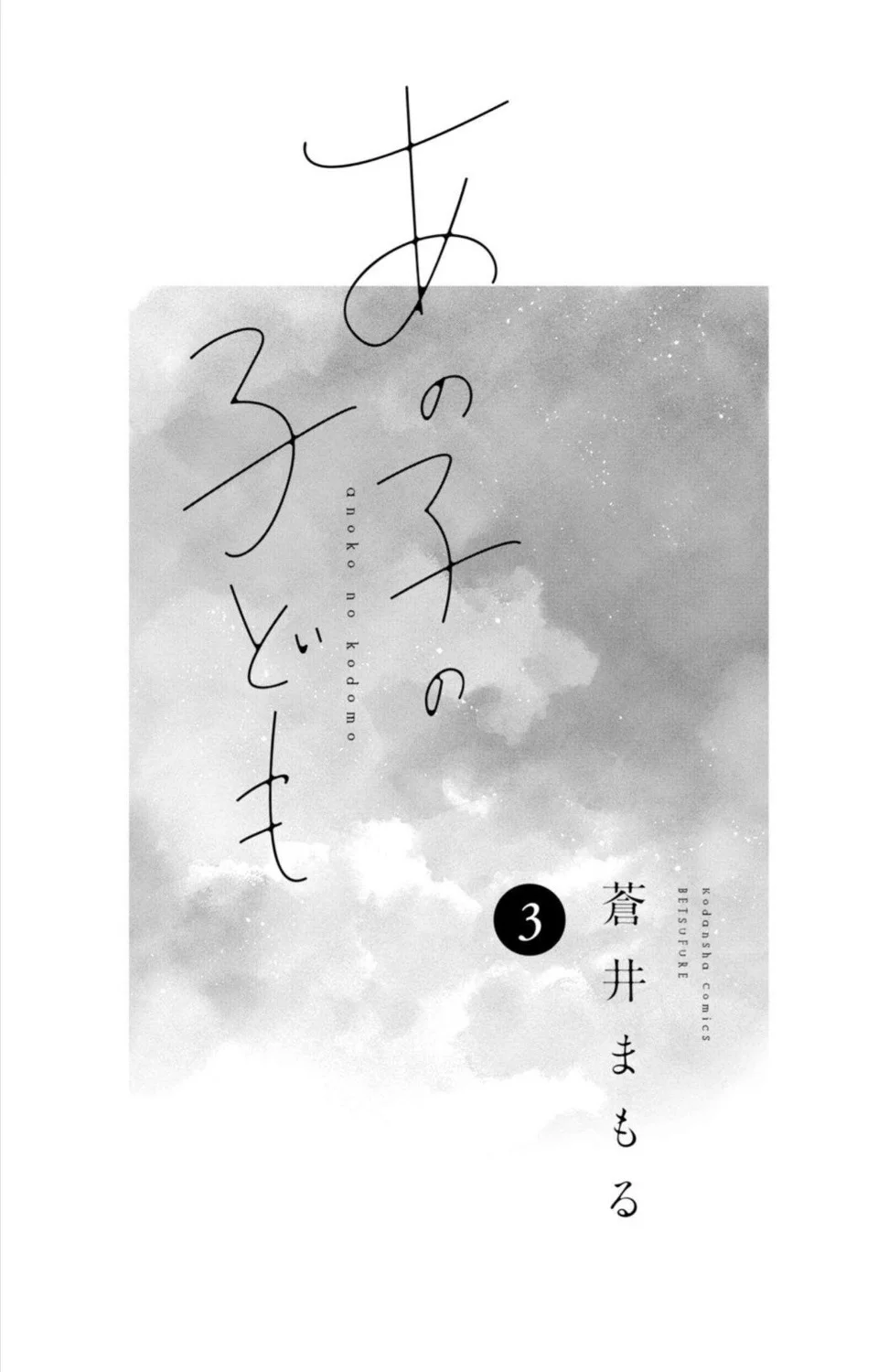 Ano Ko no Kodomo Capítulo 9 - Page 3