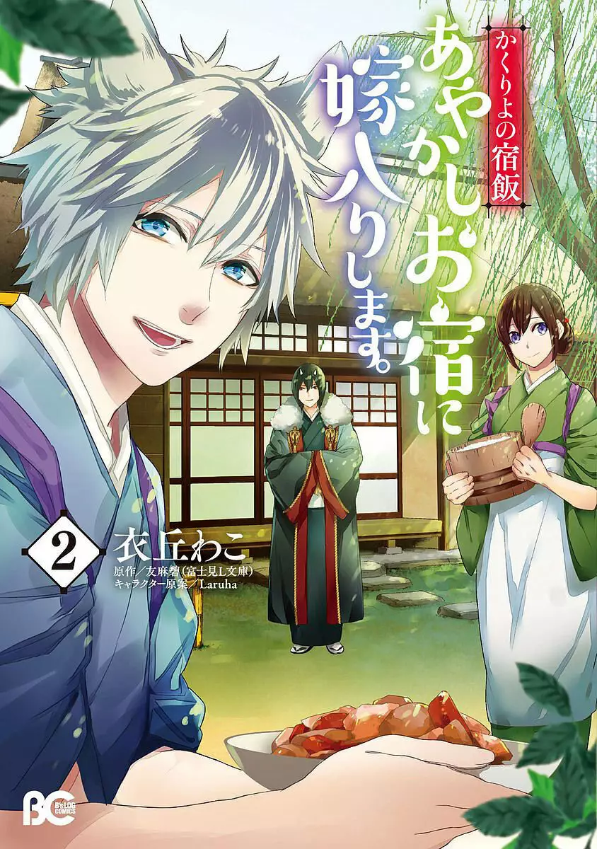 Kakuriyo no Yadomeshi Capítulo 6 - Page 2