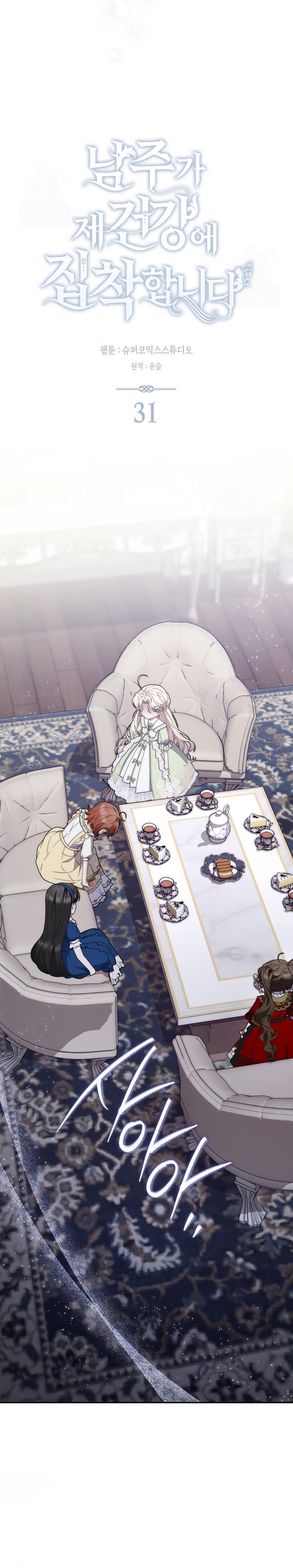 El protagonista masculino está obsesionado con mi salud Capítulo 31 - Page 8