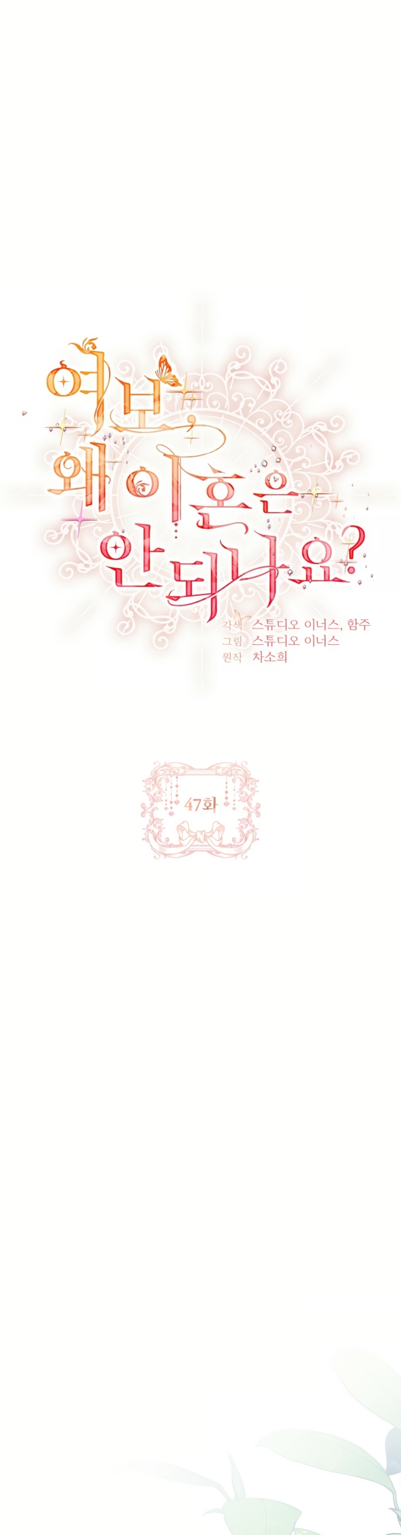 Cariño, ¿por qué no podemos divorciarnos? Capítulo 47 - Page 6