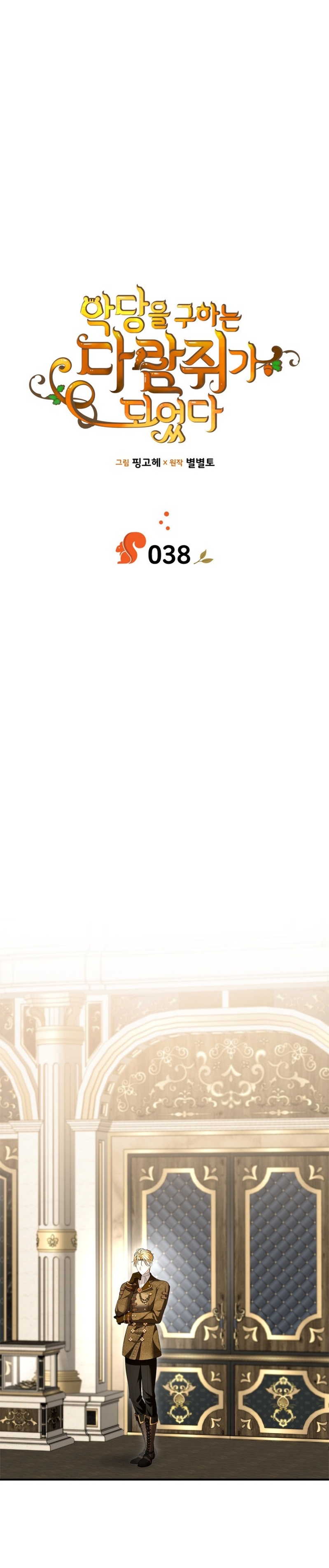 Me convertí en una ardilla que salvó al villano Capítulo 38 - Page 7