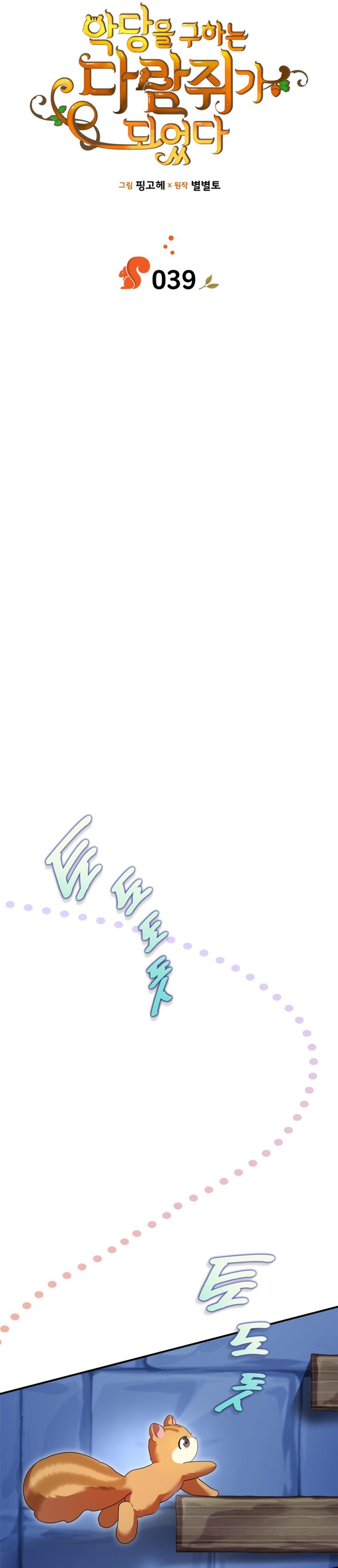 Me convertí en una ardilla que salvó al villano Capítulo 39 - Page 6