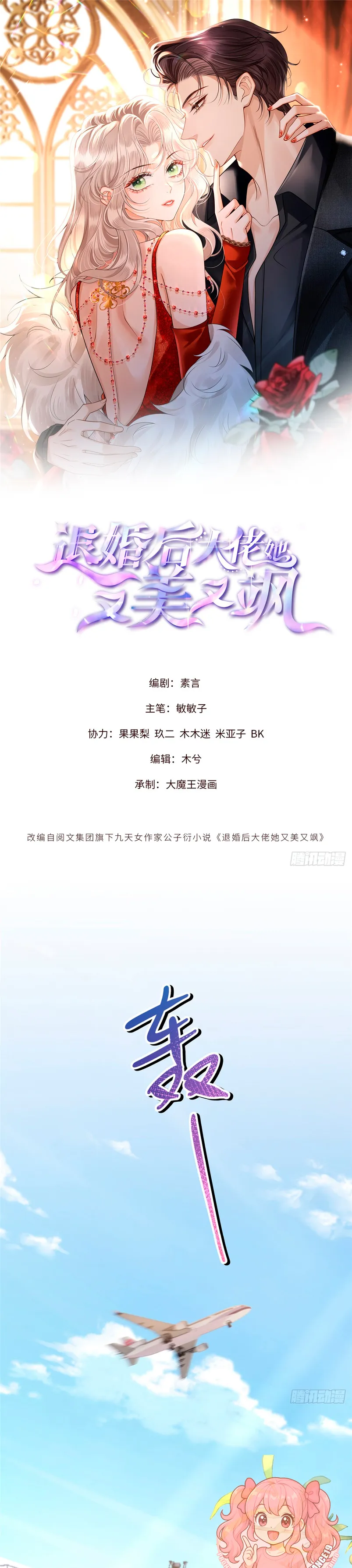 Después de romper el compromiso, la jefa volvió más hermosa y más genial Capítulo 1 - Page 1