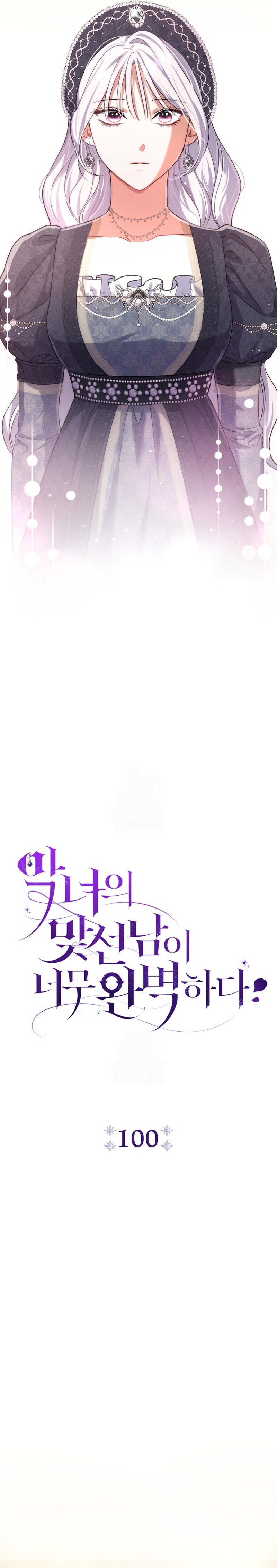 La pareja del villano es demasiado perfecta Capítulo 100 - Page 17