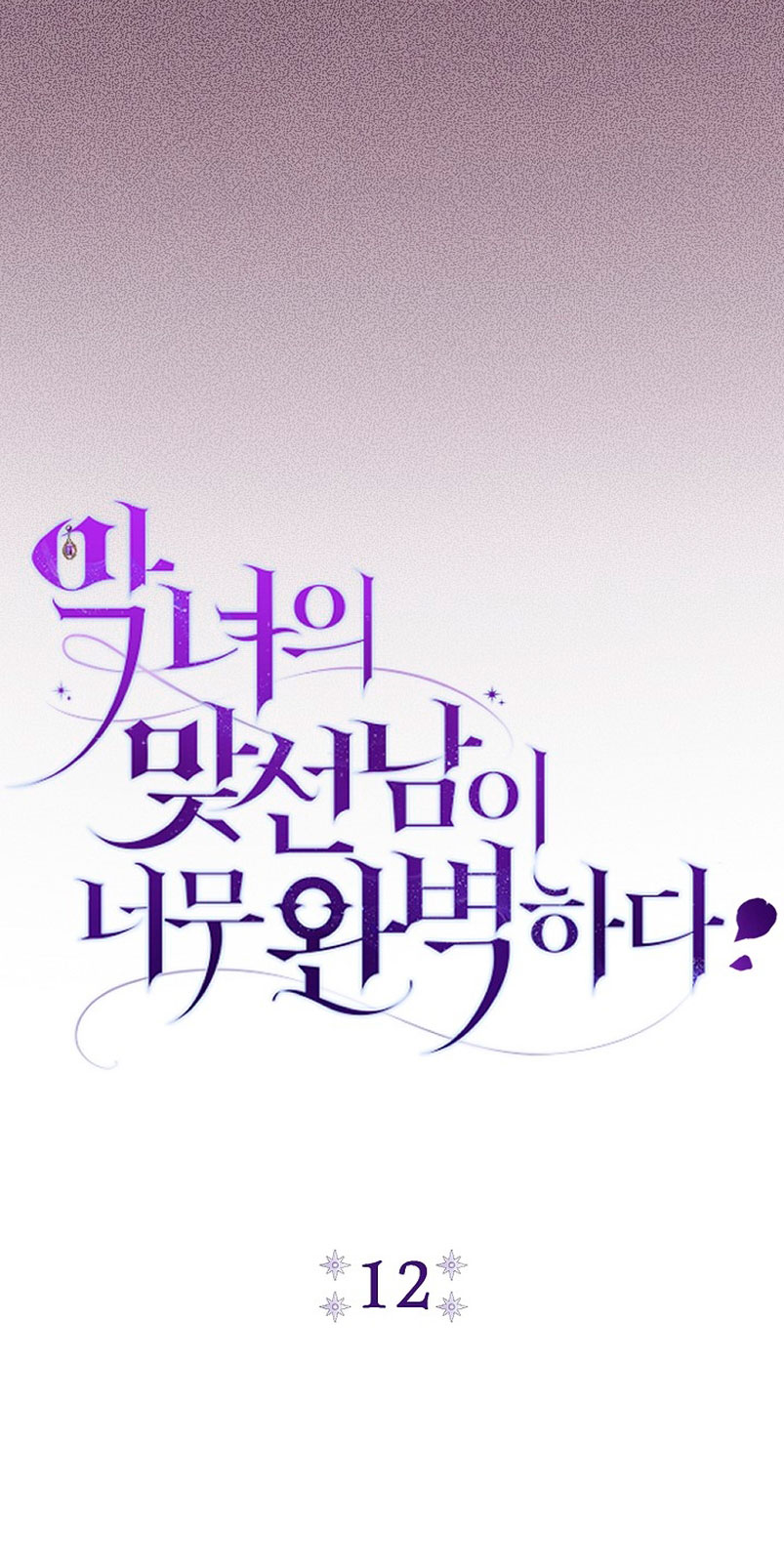 La pareja del villano es demasiado perfecta Capítulo 12 - Page 16