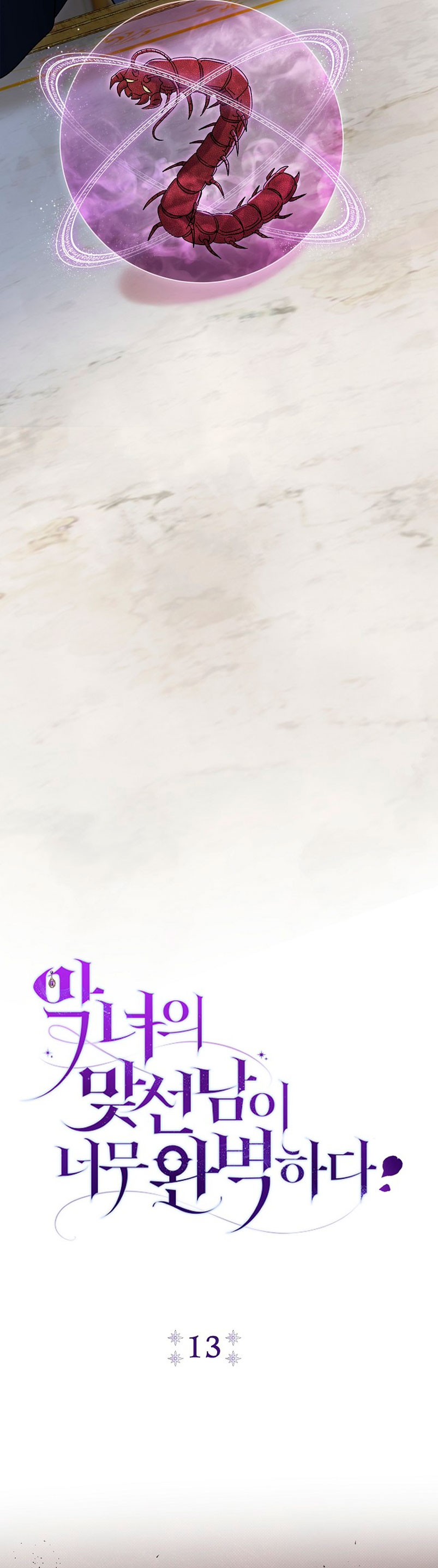 La pareja del villano es demasiado perfecta Capítulo 13 - Page 17