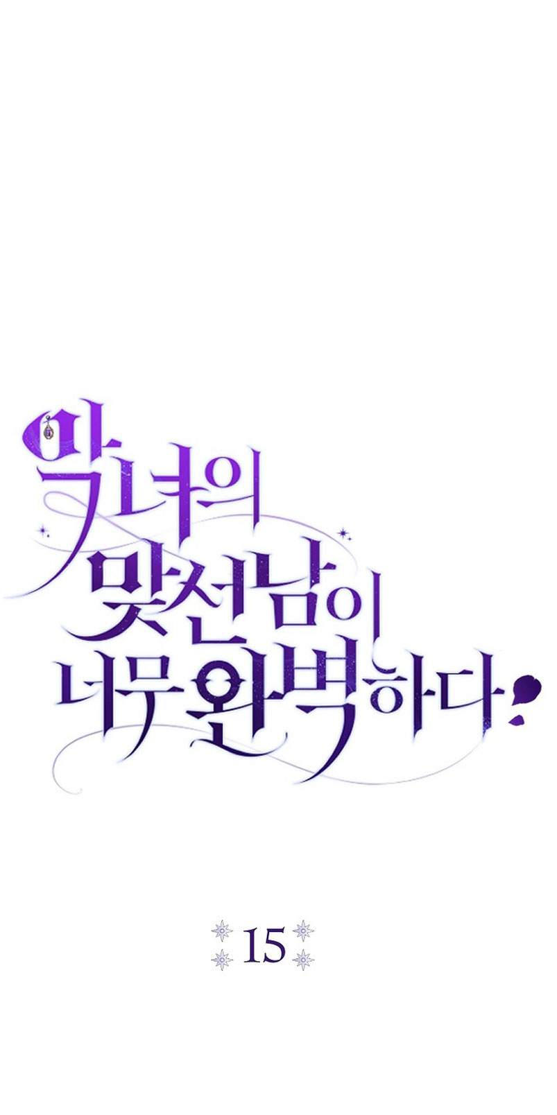 La pareja del villano es demasiado perfecta Capítulo 15 - Page 12