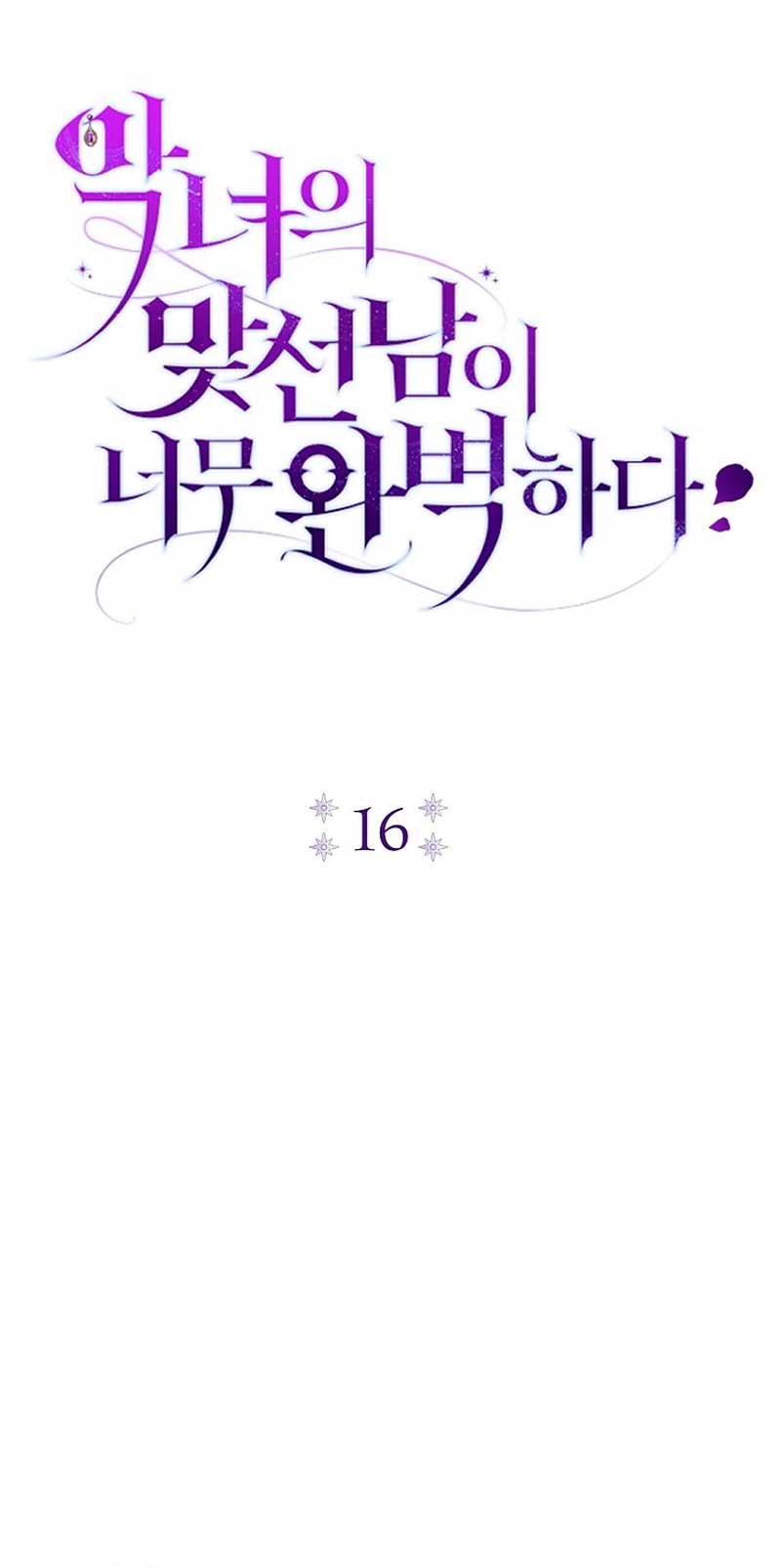 La pareja del villano es demasiado perfecta Capítulo 16 - Page 28