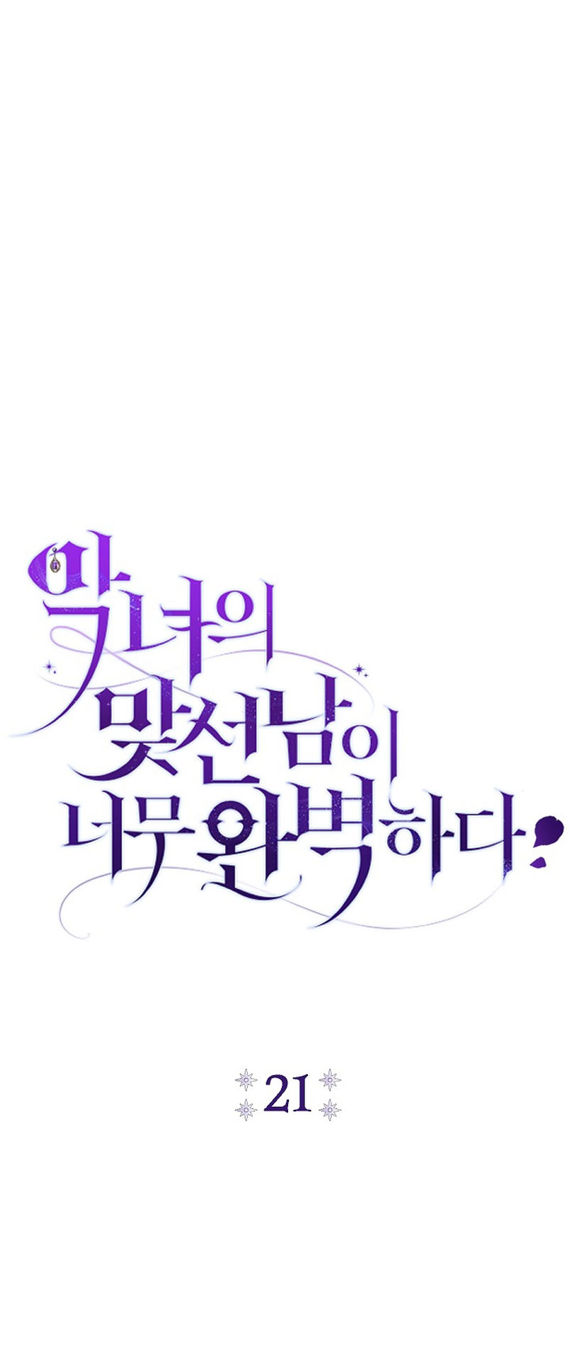 La pareja del villano es demasiado perfecta Capítulo 21 - Page 29