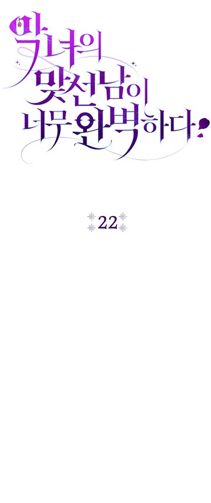 La pareja del villano es demasiado perfecta Capítulo 22 - Page 21