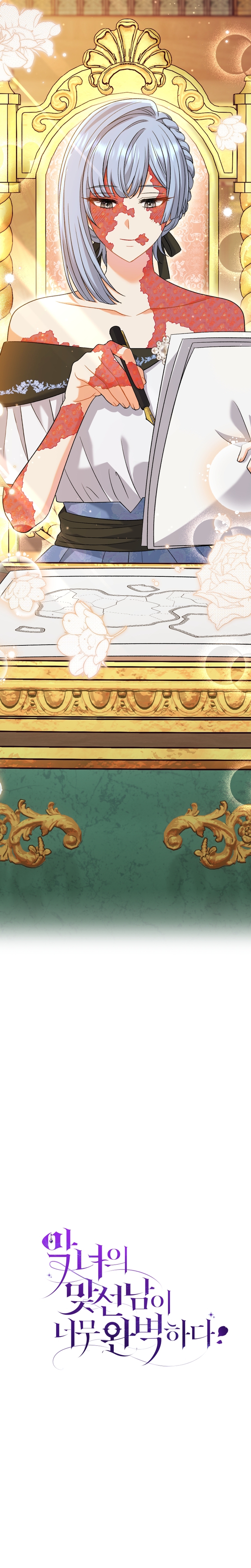 La pareja del villano es demasiado perfecta Capítulo 25 - Page 32