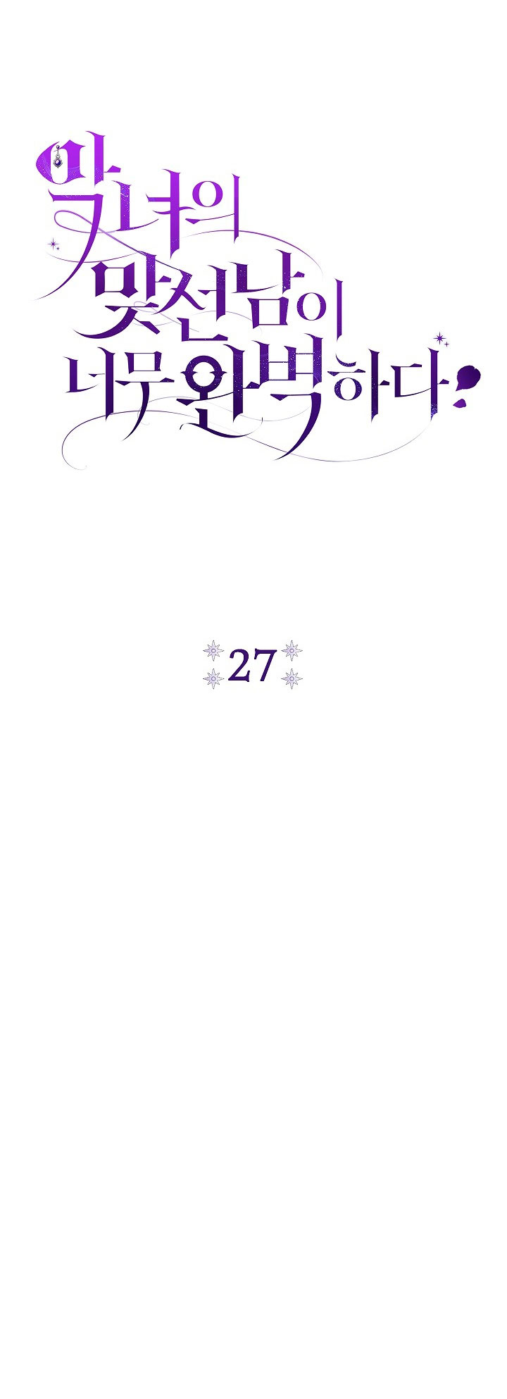 La pareja del villano es demasiado perfecta Capítulo 27 - Page 28