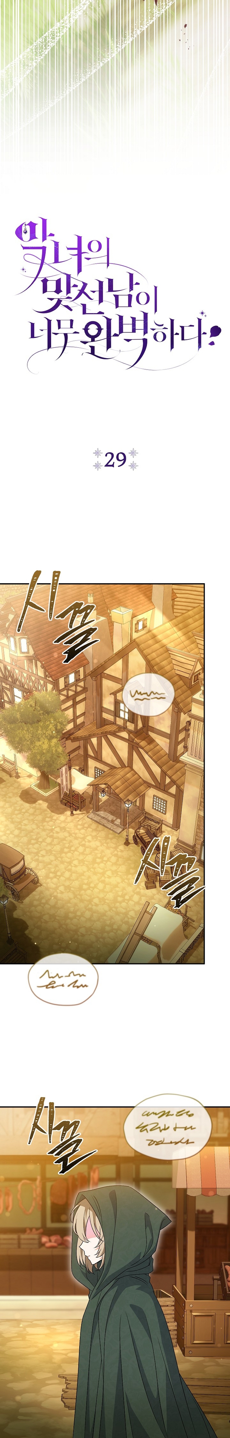 La pareja del villano es demasiado perfecta Capítulo 29 - Page 10