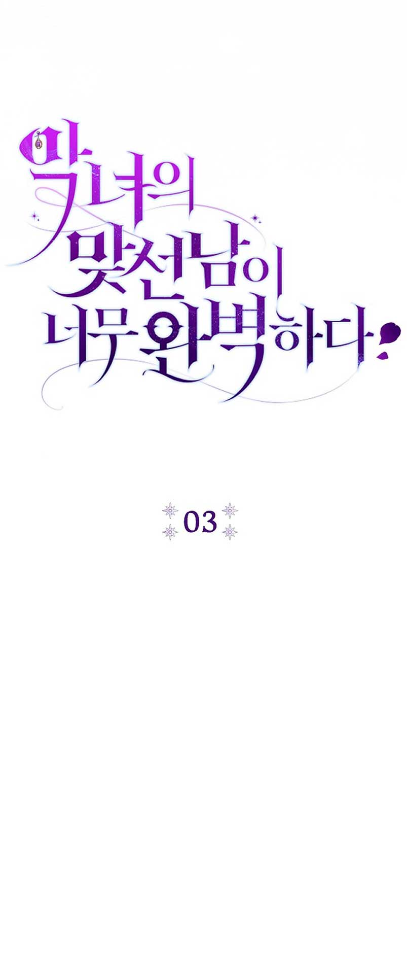 La pareja del villano es demasiado perfecta Capítulo 3 - Page 24