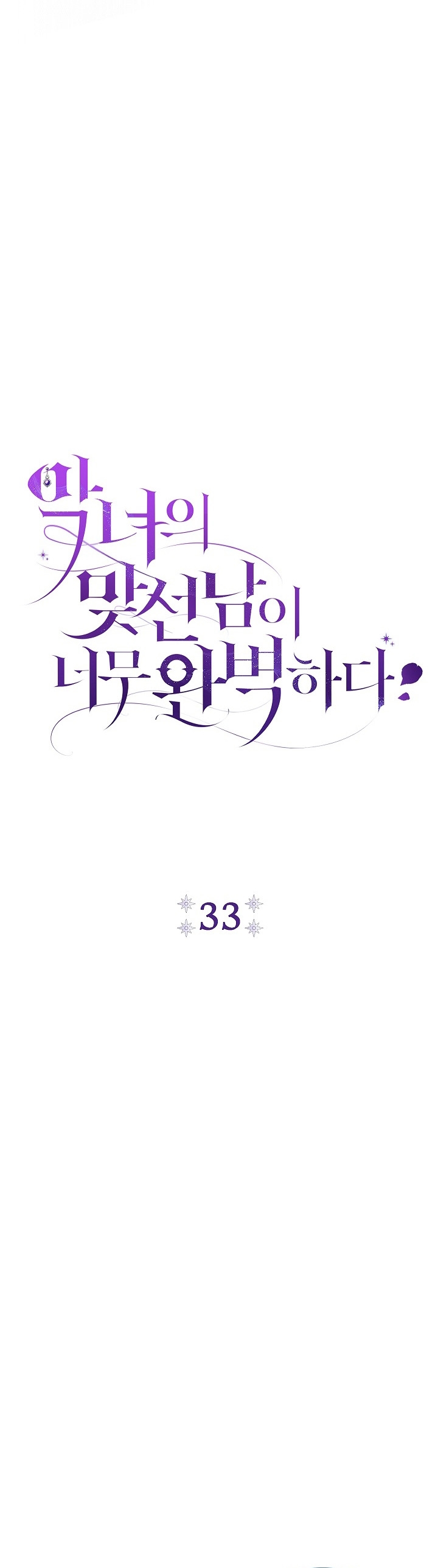 La pareja del villano es demasiado perfecta Capítulo 33 - Page 12