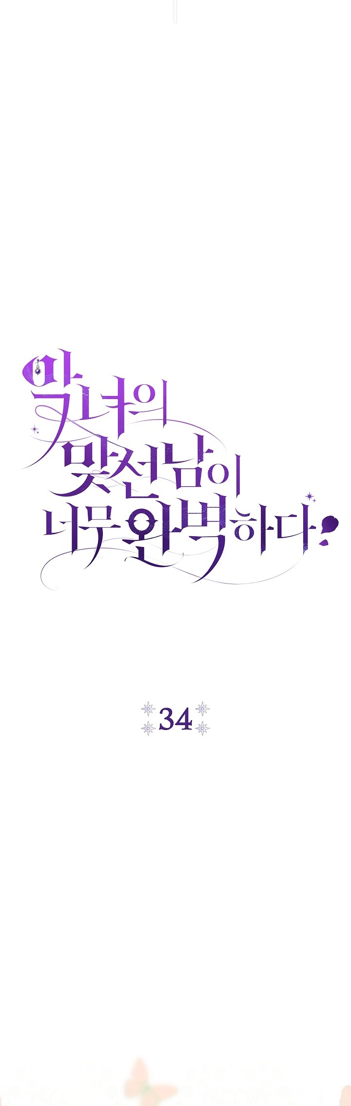 La pareja del villano es demasiado perfecta Capítulo 34 - Page 11