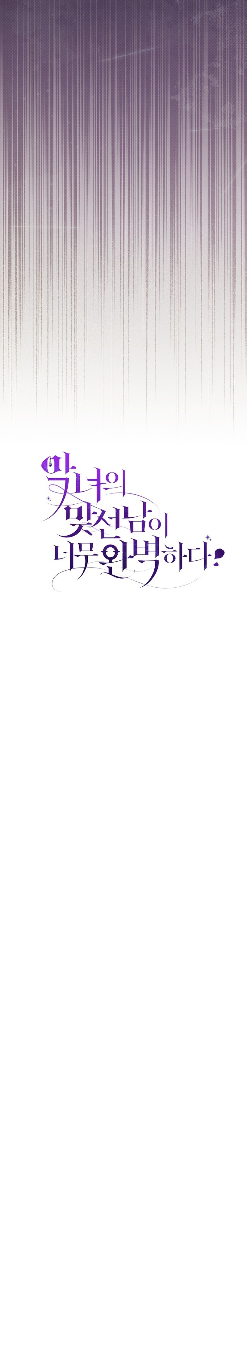 La pareja del villano es demasiado perfecta Capítulo 36 - Page 33