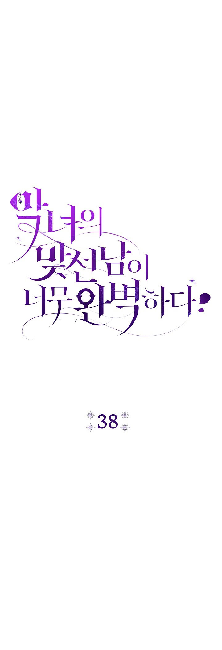 La pareja del villano es demasiado perfecta Capítulo 38 - Page 9