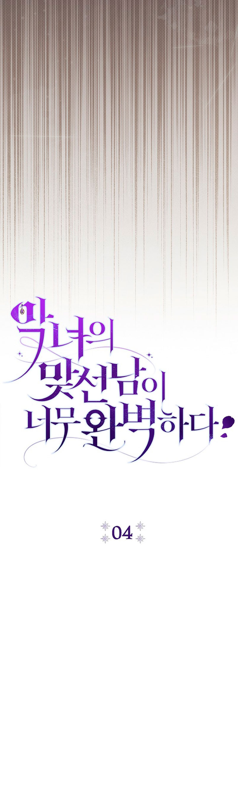 La pareja del villano es demasiado perfecta Capítulo 4 - Page 10