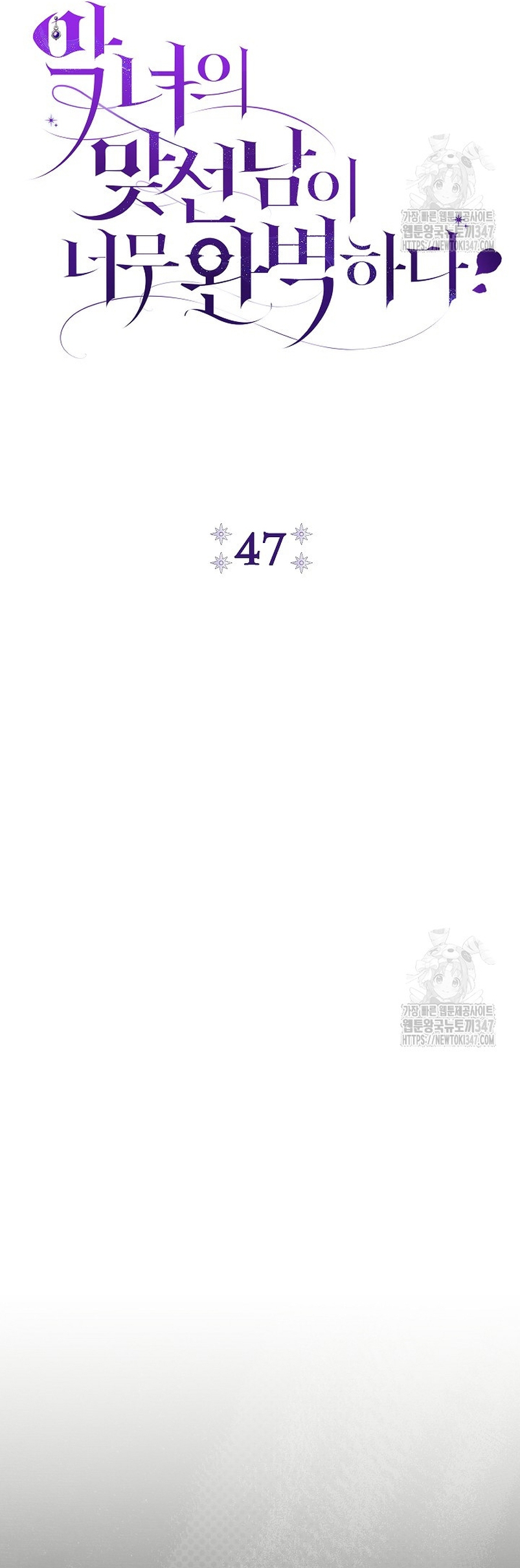 La pareja del villano es demasiado perfecta Capítulo 47 - Page 7