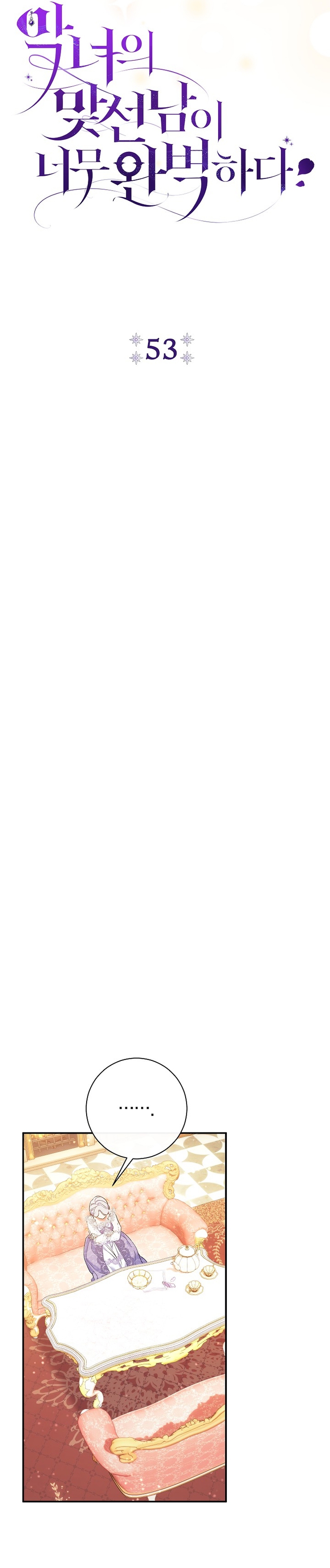 La pareja del villano es demasiado perfecta Capítulo 53 - Page 6