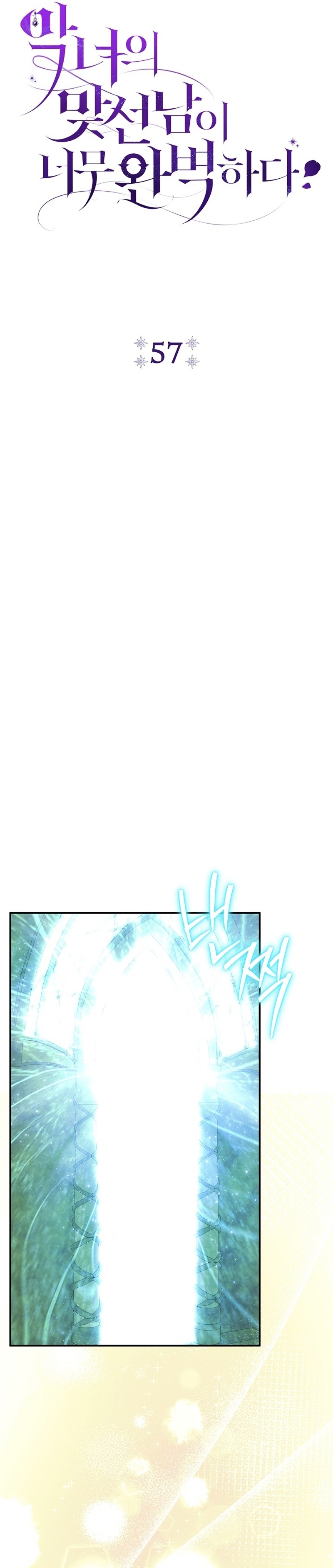 La pareja del villano es demasiado perfecta Capítulo 57 - Page 9