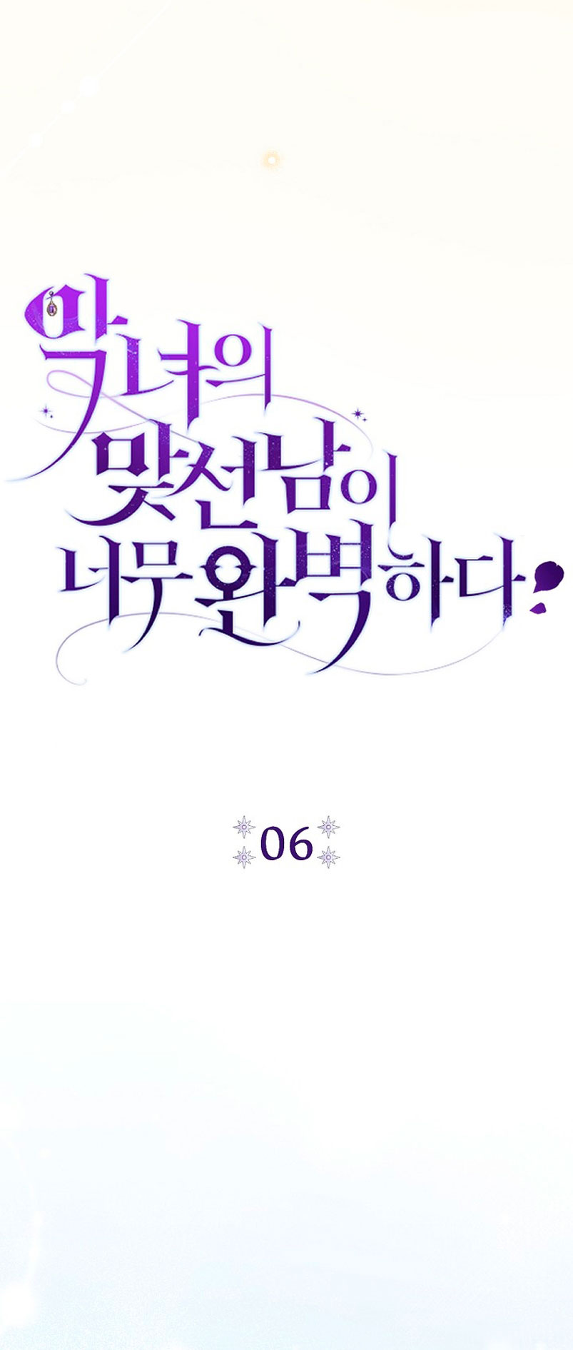 La pareja del villano es demasiado perfecta Capítulo 6 - Page 19