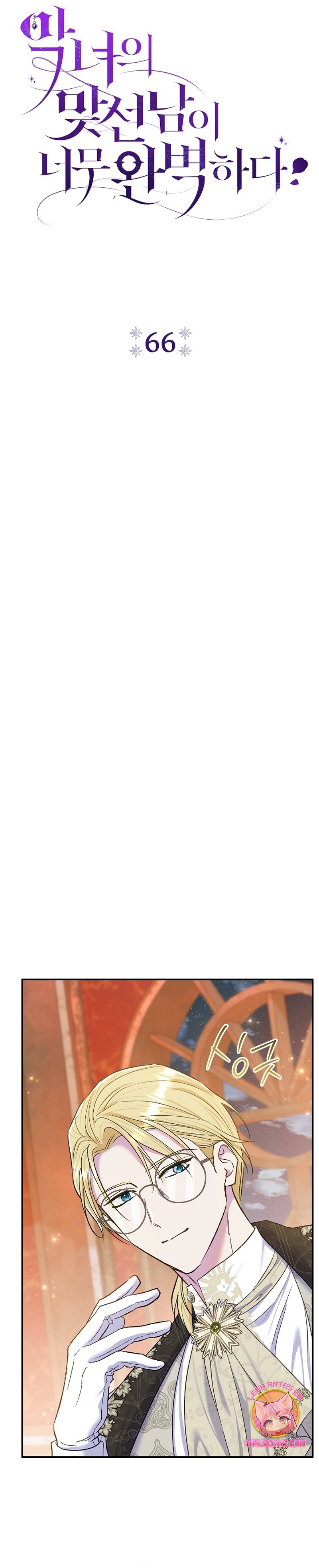 La pareja del villano es demasiado perfecta Capítulo 66 - Page 15