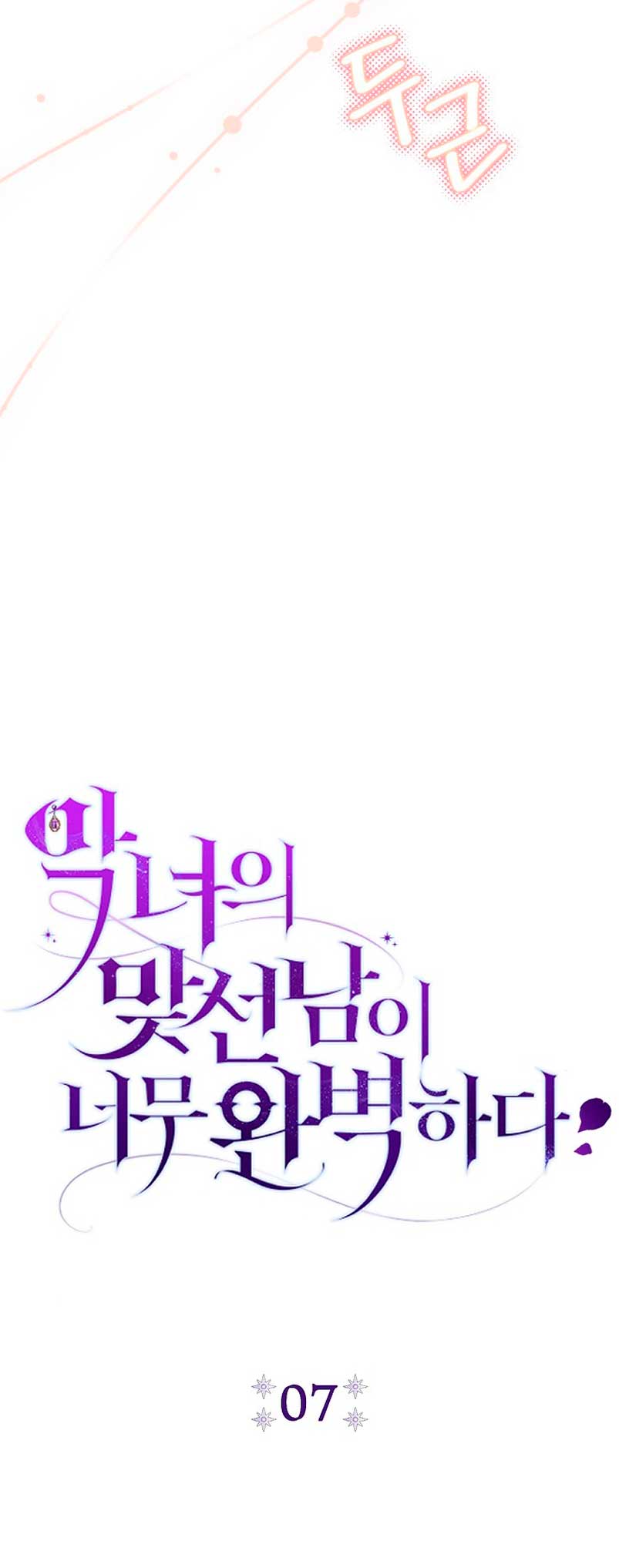 La pareja del villano es demasiado perfecta Capítulo 7 - Page 12