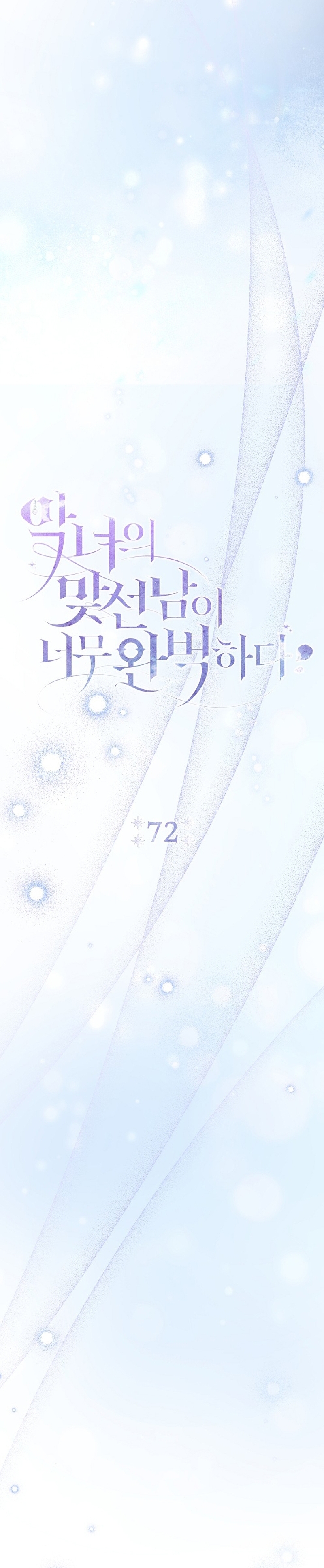 La pareja del villano es demasiado perfecta Capítulo 72 - Page 10