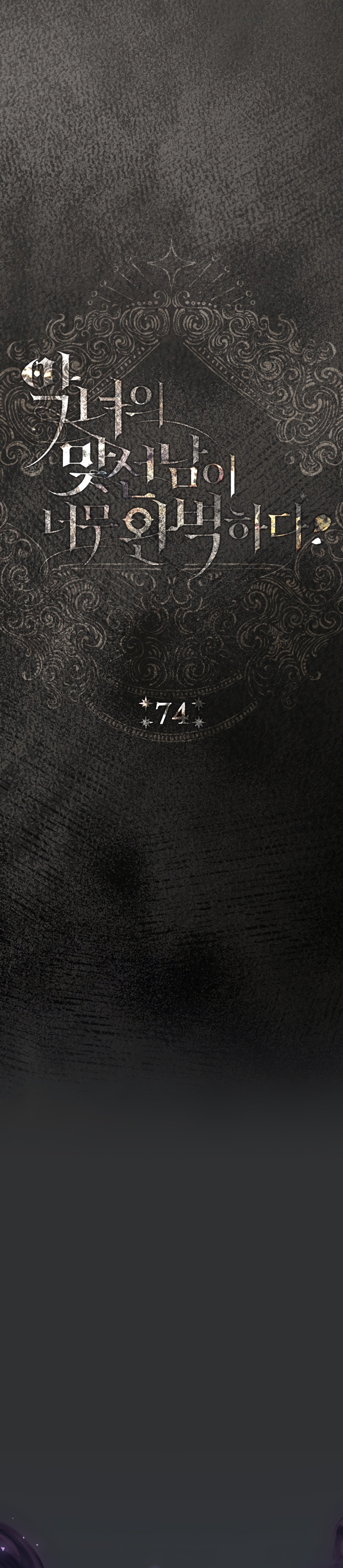 La pareja del villano es demasiado perfecta Capítulo 74 - Page 13