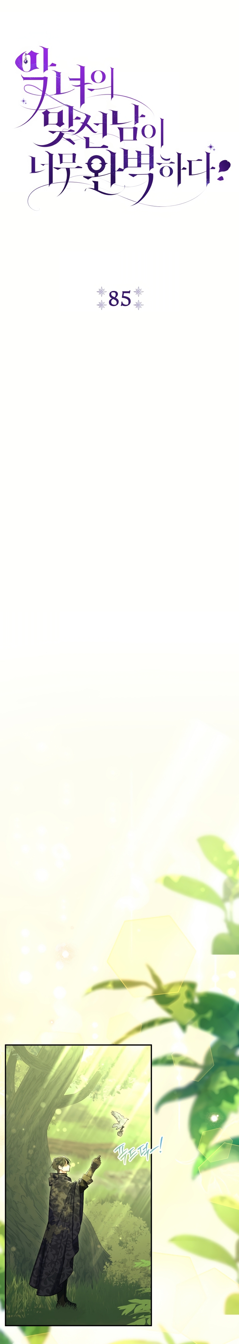 La pareja del villano es demasiado perfecta Capítulo 85 - Page 15