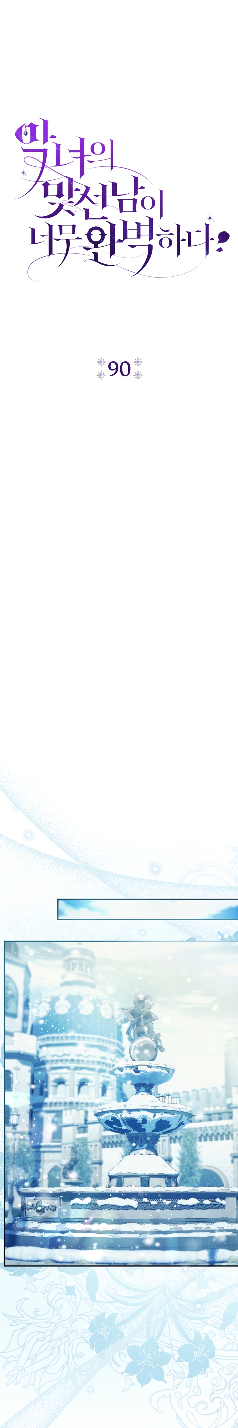 La pareja del villano es demasiado perfecta Capítulo 90 - Page 9