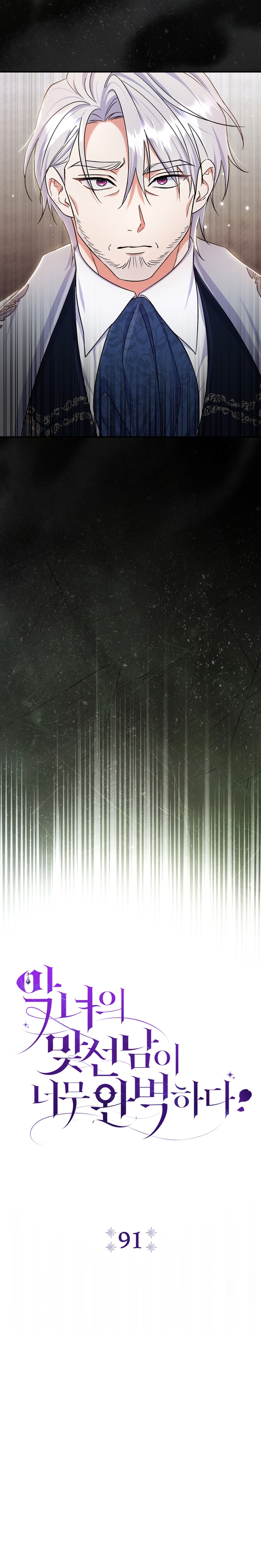 La pareja del villano es demasiado perfecta Capítulo 91 - Page 18