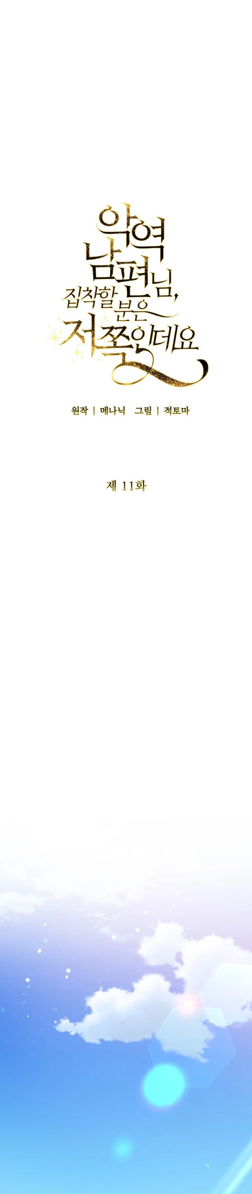 Marido tirano, con la que estás obsesionado está en otra parte Capítulo 11 - Page 15