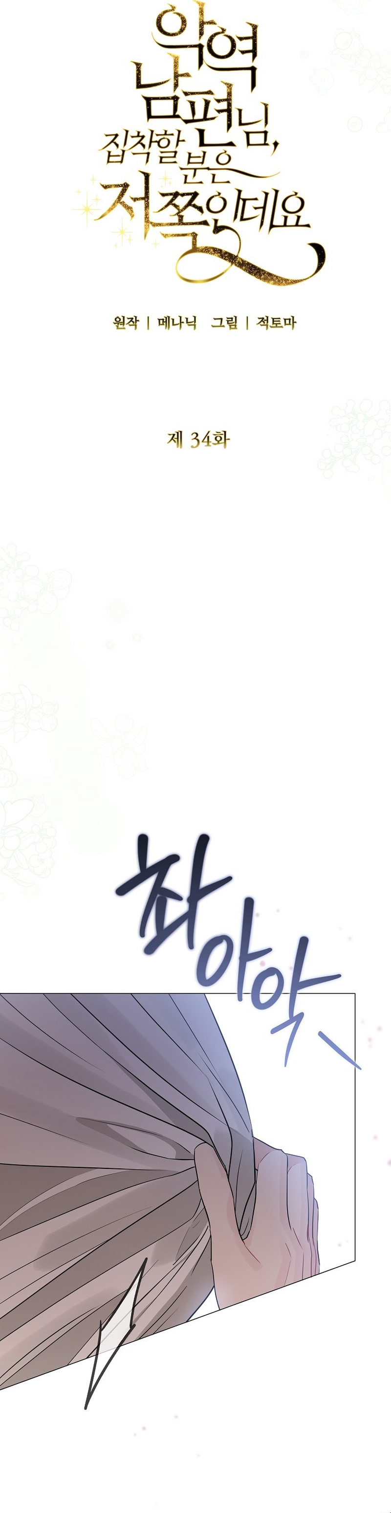 Marido tirano, con la que estás obsesionado está en otra parte Capítulo 34 - Page 10