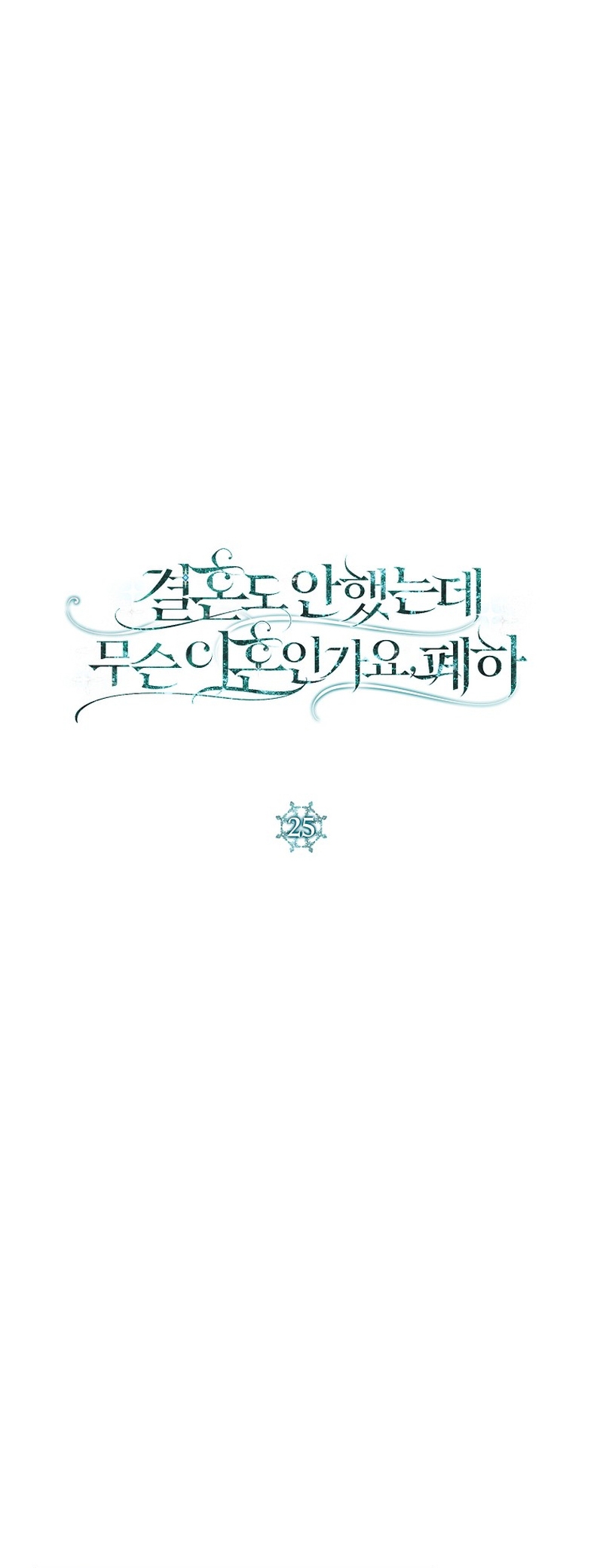 ¿Qué clase de divorcio es éste cuando ni siquiera me he casado, Su Majestad? Capítulo 25 - Page 13