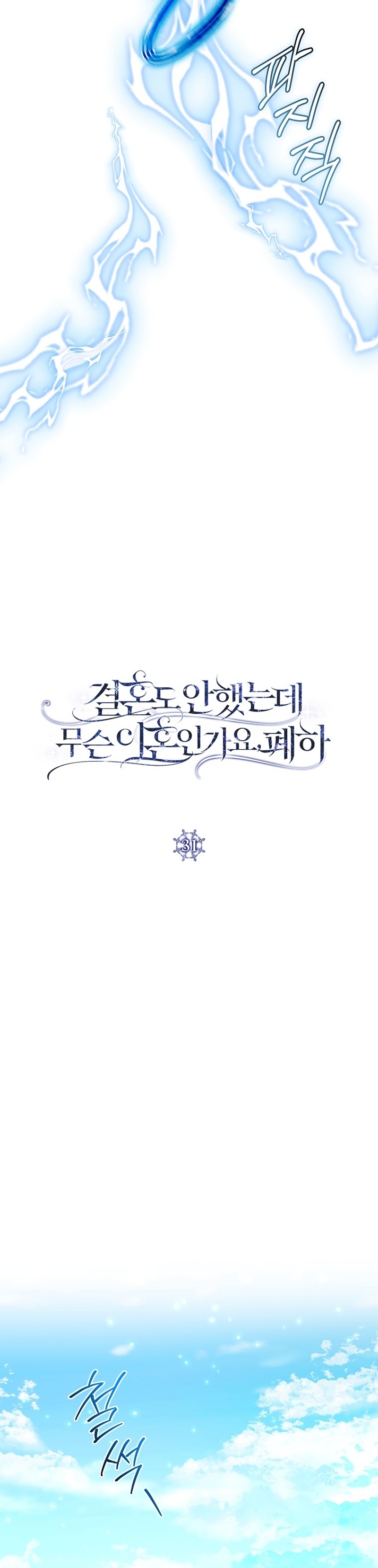 ¿Qué clase de divorcio es éste cuando ni siquiera me he casado, Su Majestad? Capítulo 31 - Page 11