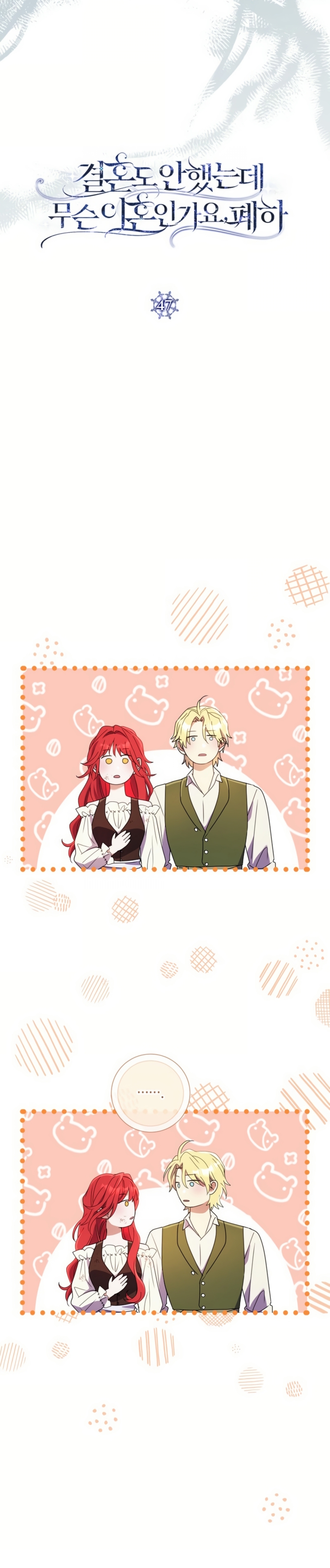 ¿Qué clase de divorcio es éste cuando ni siquiera me he casado, Su Majestad? Capítulo 47 - Page 9