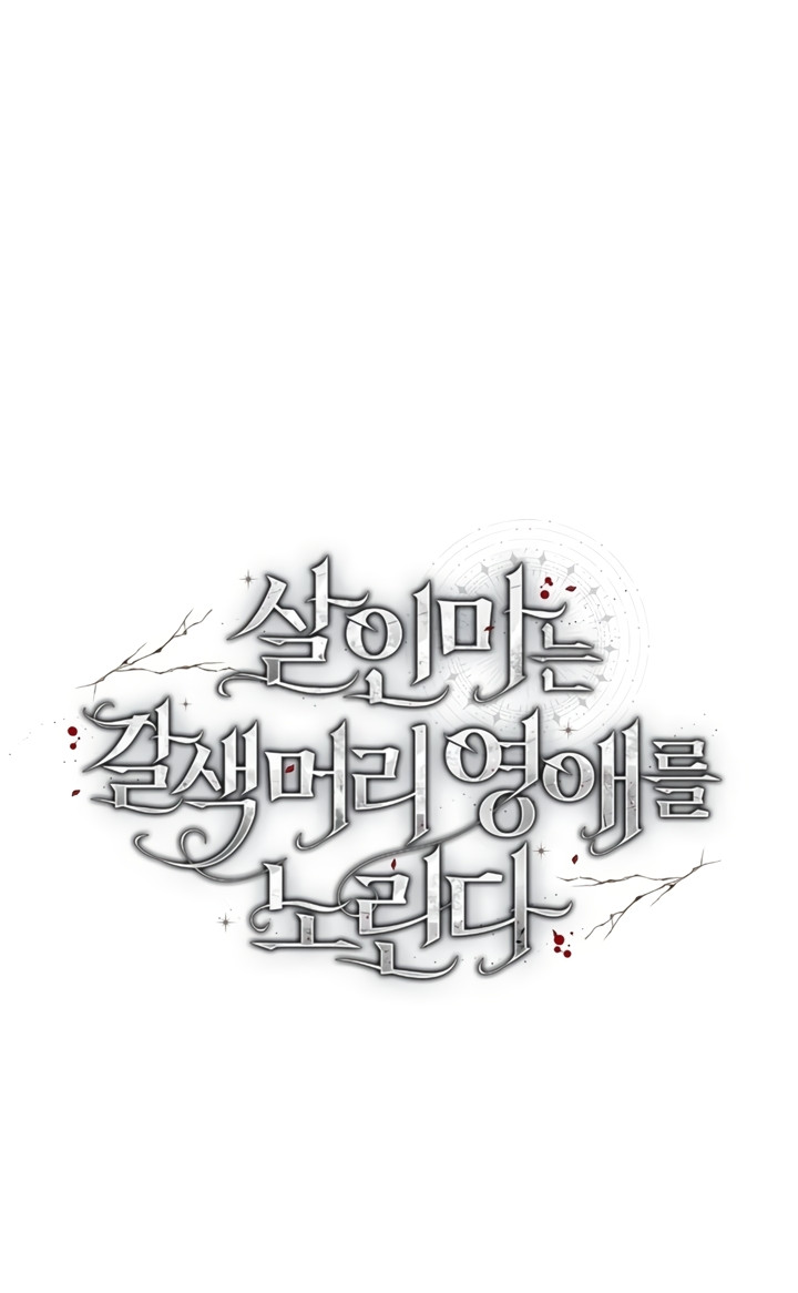 El asesino tiene como objetivo a la joven de cabello castaño Capítulo 23 - Page 1