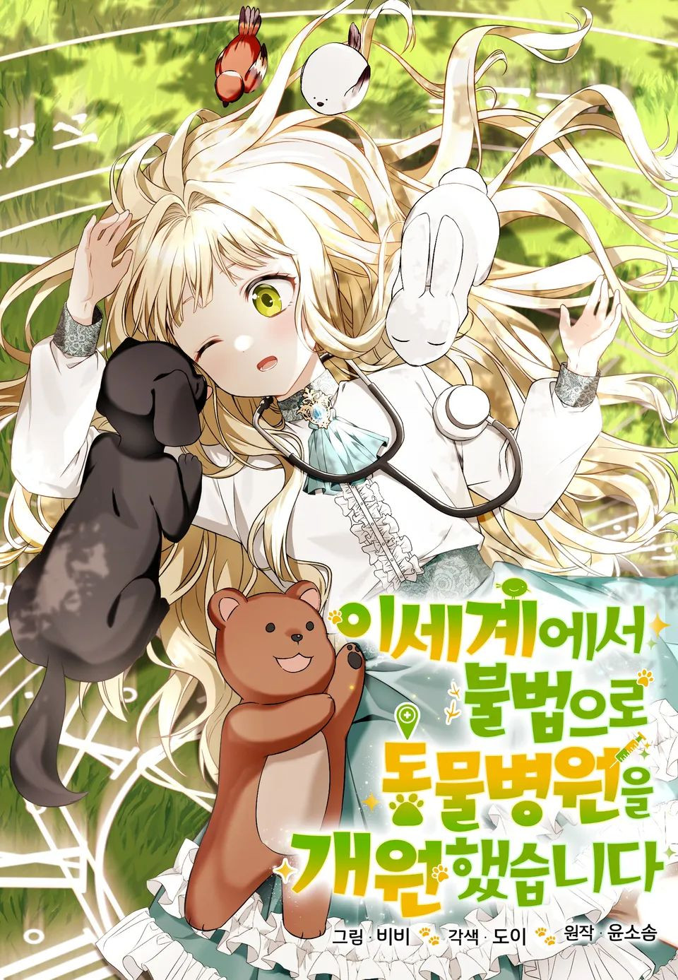 Abrí una clínica veterinaria ilegal en otro mundo Capítulo 6 - Page 1