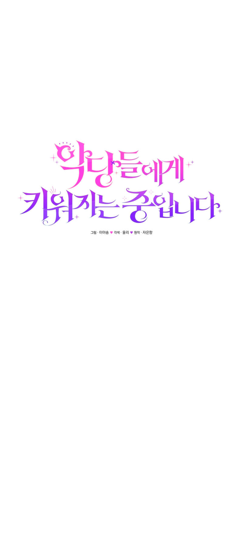 Estoy siendo criada por villanos Capítulo 1 - Page 131