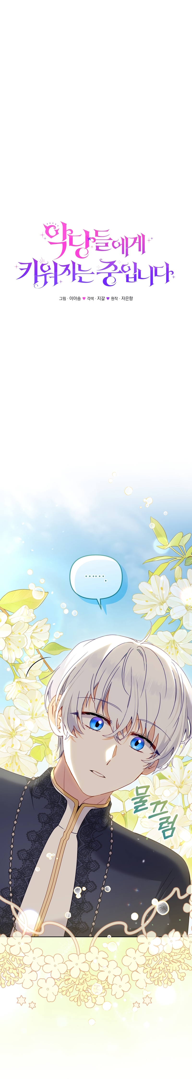 Estoy siendo criada por villanos Capítulo 124 - Page 11