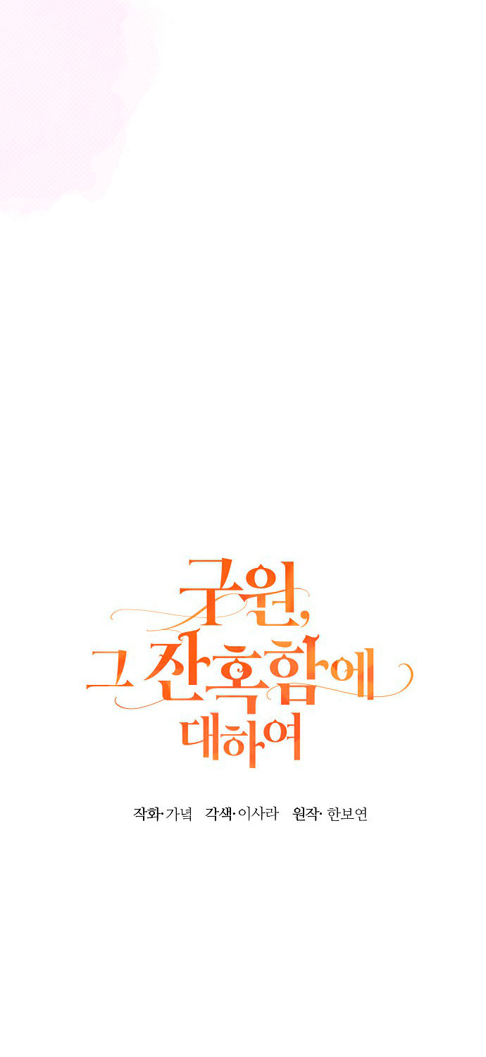 La crueldad de la salvación Capítulo 4 - Page 118