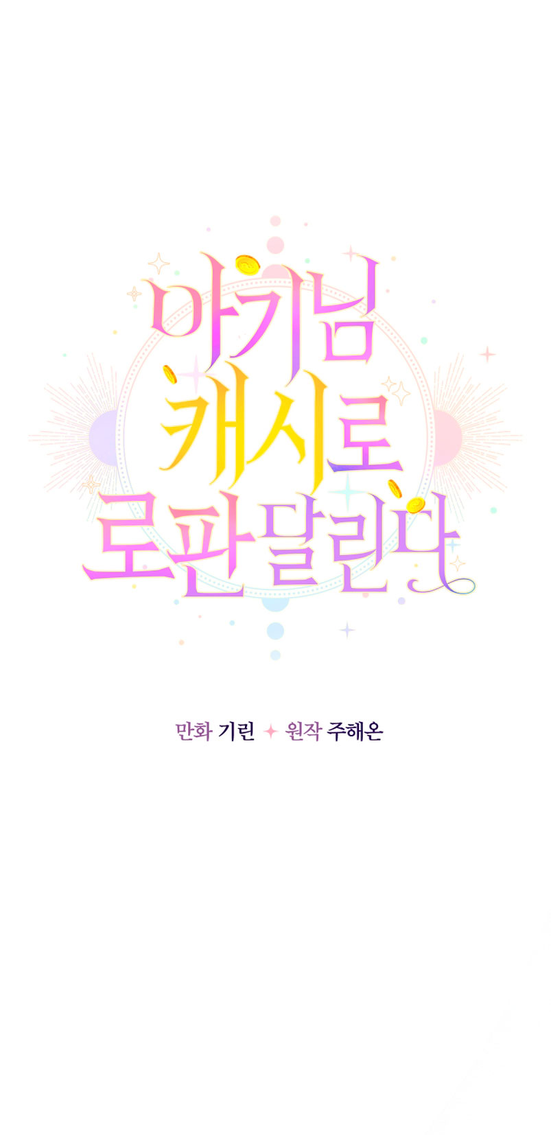 Soy una bebé con dinero en una novela de fantasía romántica Capítulo 16 - Page 17