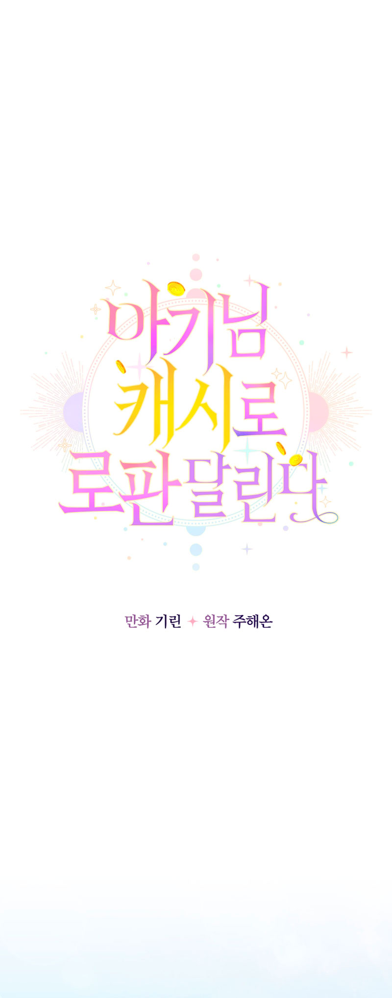 Soy una bebé con dinero en una novela de fantasía romántica Capítulo 22 - Page 9