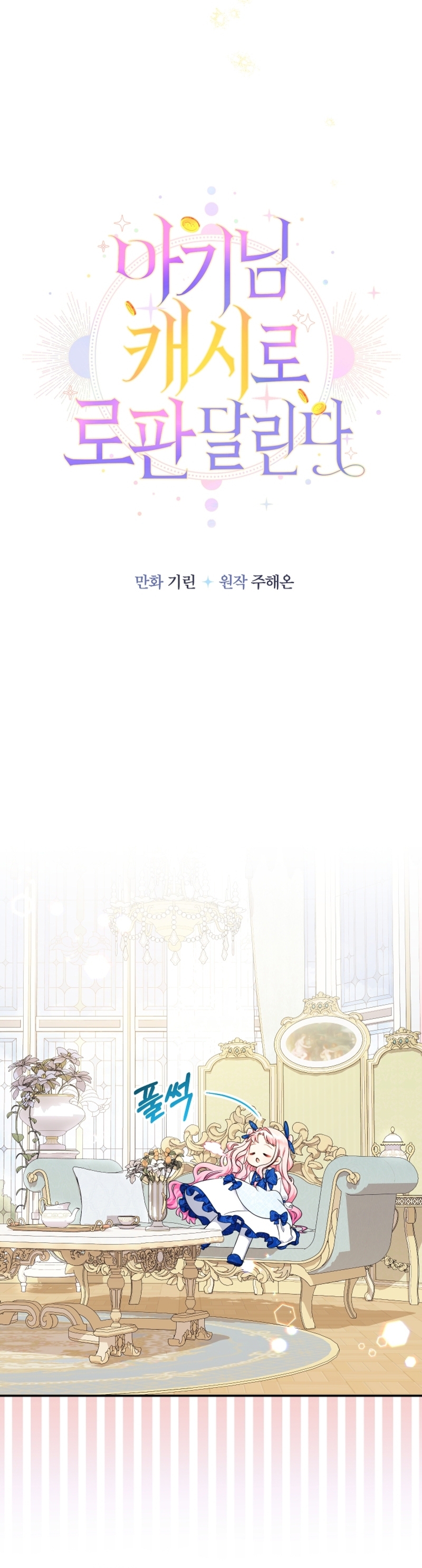 Soy una bebé con dinero en una novela de fantasía romántica Capítulo 54 - Page 12